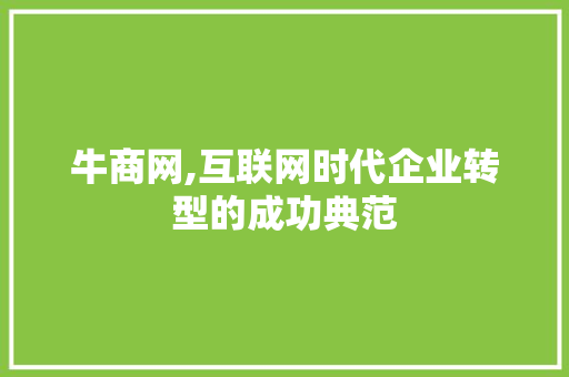 牛商网,互联网时代企业转型的成功典范 牛商网,互联网时代企业转型的成功典范 必应SEO