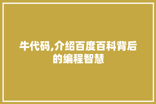 牛代码,介绍百度百科背后的编程智慧 牛代码,介绍百度百科背后的编程智慧 必应SEO