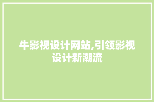 牛影视设计网站,引领影视设计新潮流