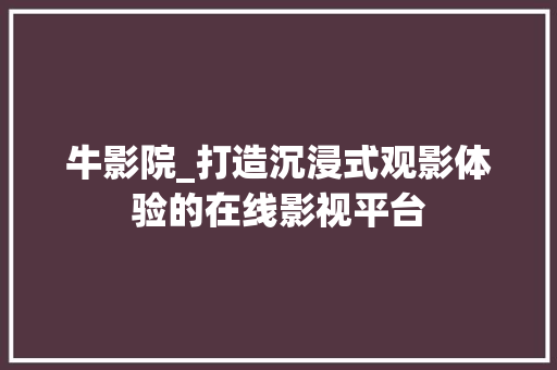 牛影院_打造沉浸式观影体验的在线影视平台 牛影院_打造沉浸式观影体验的在线影视平台 必应SEO