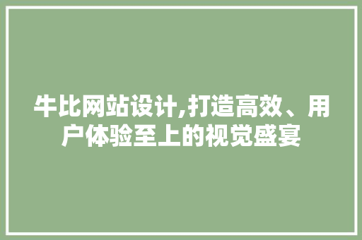 牛比网站设计,打造高效、用户体验至上的视觉盛宴