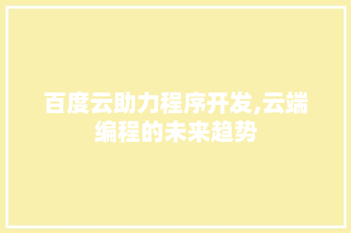 百度云助力程序开发,云端编程的未来趋势