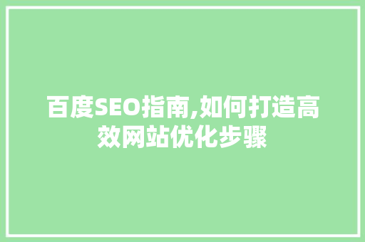 百度SEO指南,如何打造高效网站优化步骤