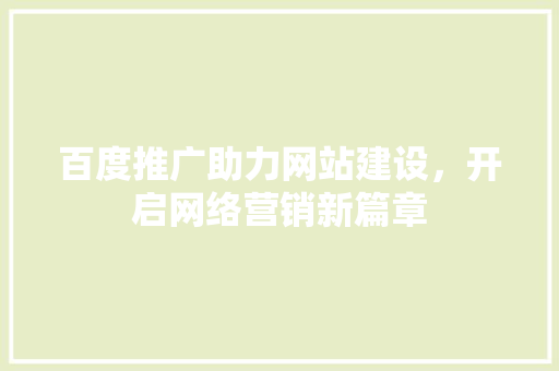 百度推广助力网站建设，开启网络营销新篇章