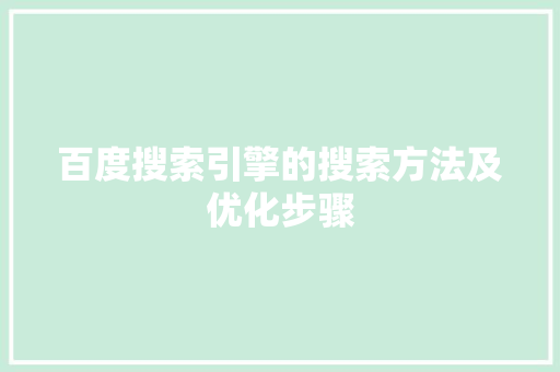 百度搜索引擎的搜索方法及优化步骤