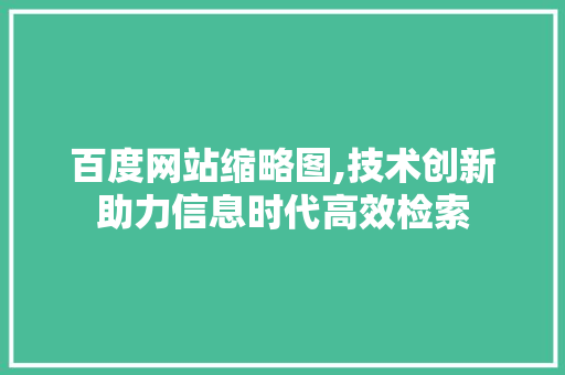 百度网站缩略图,技术创新助力信息时代高效检索