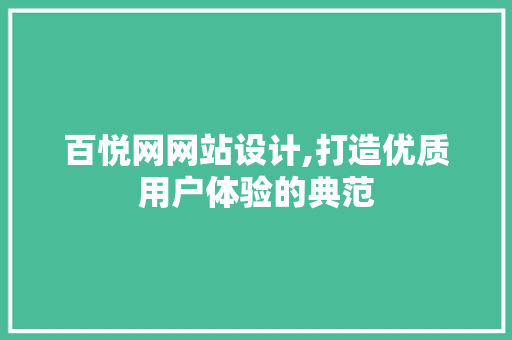 百悦网网站设计,打造优质用户体验的典范