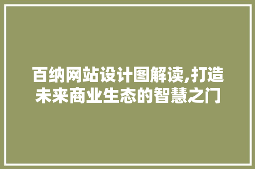 百纳网站设计图解读,打造未来商业生态的智慧之门