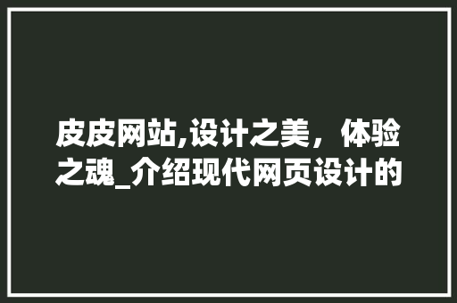 皮皮网站,设计之美，体验之魂_介绍现代网页设计的经典之作