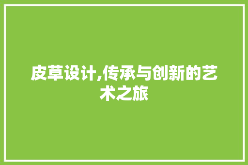 皮草设计,传承与创新的艺术之旅