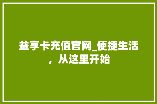 益享卡充值官网_便捷生活，从这里开始