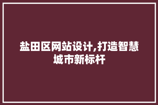 盐田区网站设计,打造智慧城市新标杆