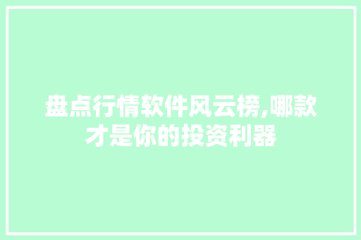 盘点行情软件风云榜,哪款才是你的投资利器