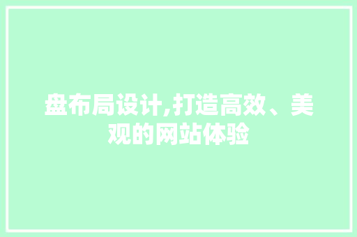 盘布局设计,打造高效、美观的网站体验