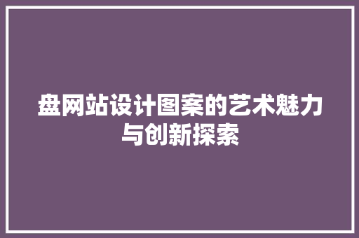 盘网站设计图案的艺术魅力与创新探索