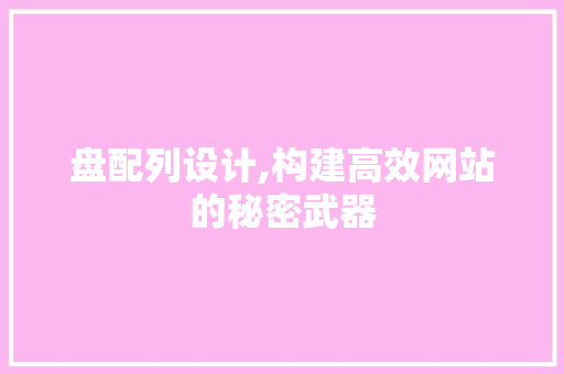 盘配列设计,构建高效网站的秘密武器