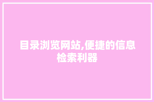 目录浏览网站,便捷的信息检索利器