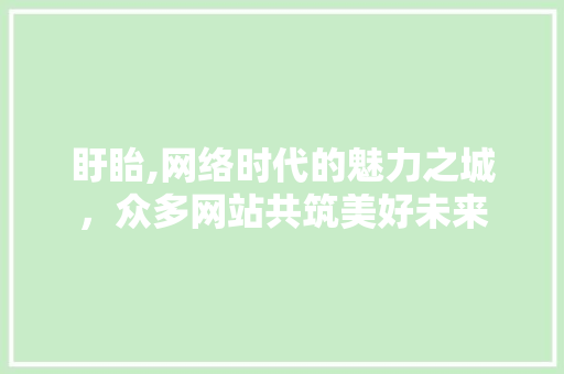 盱眙,网络时代的魅力之城，众多网站共筑美好未来 盱眙,网络时代的魅力之城，众多网站共筑美好未来 网站建设公司