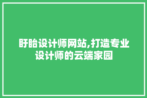 盱眙设计师网站,打造专业设计师的云端家园