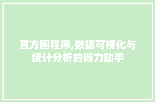直方图程序,数据可视化与统计分析的得力助手