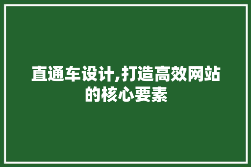 直通车设计,打造高效网站的核心要素