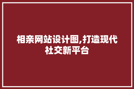 相亲网站设计图,打造现代社交新平台