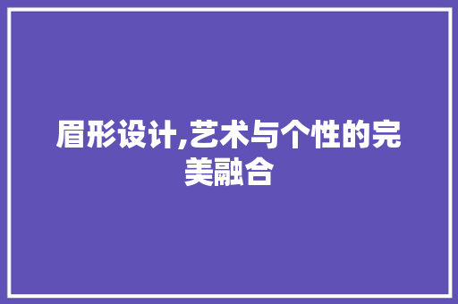 眉形设计,艺术与个性的完美融合