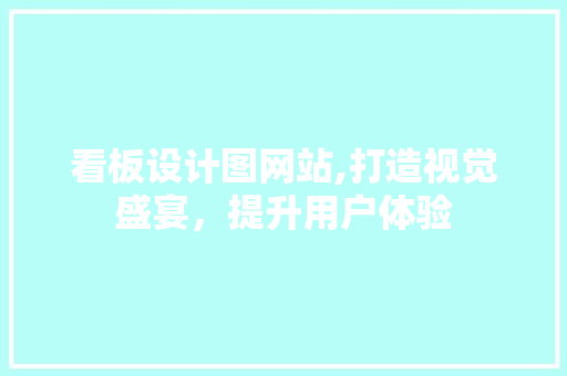 看板设计图网站,打造视觉盛宴，提升用户体验