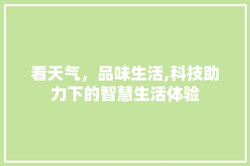 看天气，品味生活,科技助力下的智慧生活体验