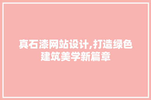 真石漆网站设计,打造绿色建筑美学新篇章