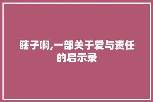 瞎子啊,一部关于爱与责任的启示录