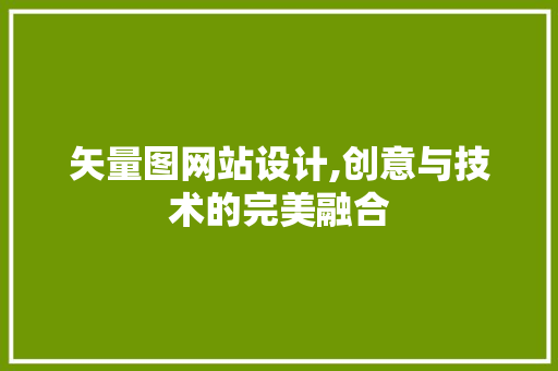 矢量图网站设计,创意与技术的完美融合