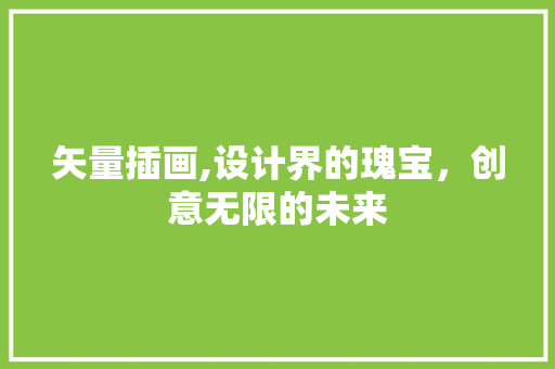 矢量插画,设计界的瑰宝，创意无限的未来