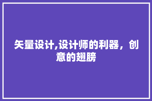 矢量设计,设计师的利器，创意的翅膀