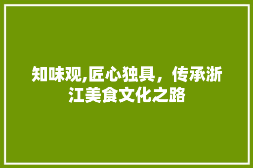 知味观,匠心独具，传承浙江美食文化之路