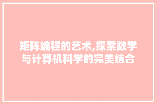矩阵编程的艺术,探索数学与计算机科学的完美结合