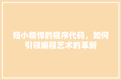 短小精悍的程序代码，如何引领编程艺术的革新