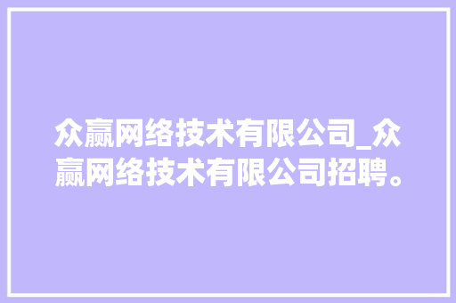 众赢网络技术有限公司_众赢网络技术有限公司招聘。 众赢网络技术有限公司_众赢网络技术有限公司招聘。 网站建设公司
