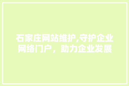 石家庄网站维护,守护企业网络门户，助力企业发展