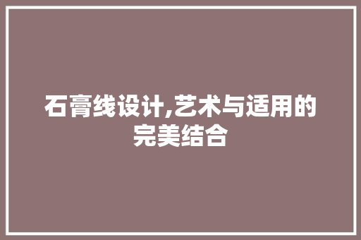 石膏线设计,艺术与适用的完美结合