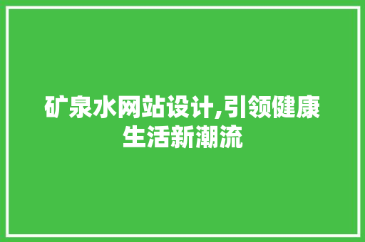 矿泉水网站设计,引领健康生活新潮流