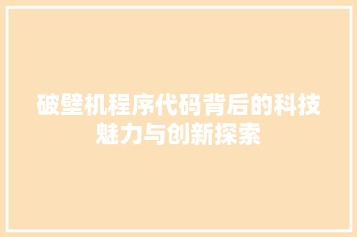 破壁机程序代码背后的科技魅力与创新探索