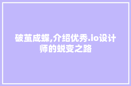 破茧成蝶,介绍优秀.io设计师的蜕变之路