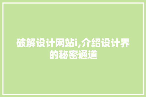 破解设计网站i,介绍设计界的秘密通道