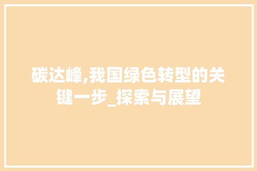 碳达峰,我国绿色转型的关键一步_探索与展望