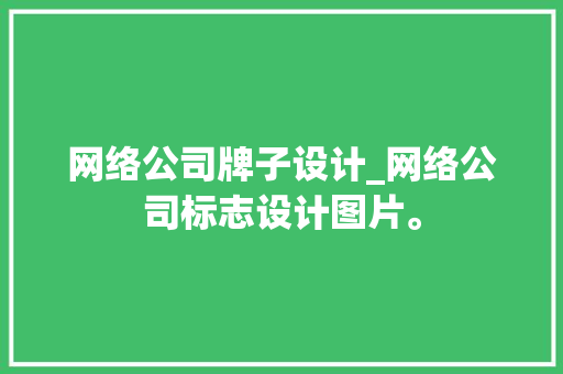 网络公司牌子设计_网络公司标志设计图片。 网络公司牌子设计_网络公司标志设计图片。 网站建设公司