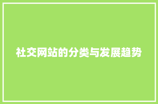 社交网站的分类与发展趋势 社交网站的分类与发展趋势 网站建设公司