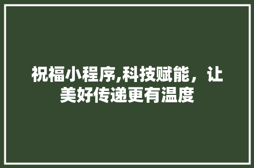 祝福小程序,科技赋能，让美好传递更有温度 祝福小程序,科技赋能，让美好传递更有温度 必应SEO