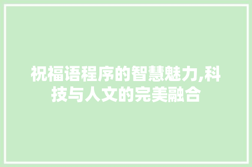 祝福语程序的智慧魅力,科技与人文的完美融合