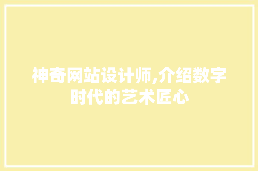 神奇网站设计师,介绍数字时代的艺术匠心
